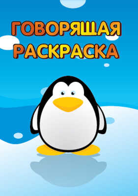 Пингвинчик. Говорящая раскраска, производитель Улыбка , ISBN 460-7-92933-055-1№ 1