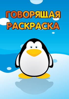 Пингвинчик. Говорящая раскраска, производитель Улыбка , ISBN 460-7-92933-055-1, № 1