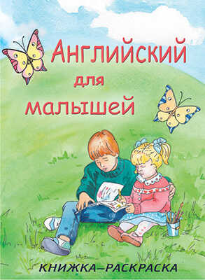 Английский для малышей (Учимся играя),арт. 17-0033, производитель Улыбка , ISBN 978-5-88944-650-7№ 1