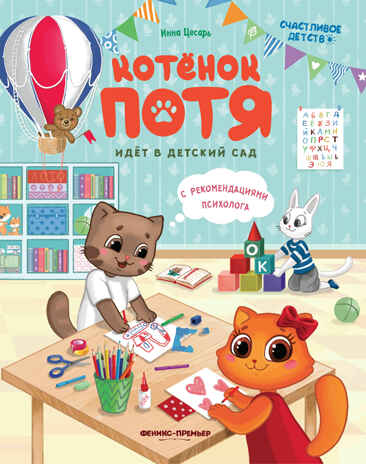 Котенок Потя идет в детский сад, производитель «Феникс-Премьер», ISBN 978-5-22244-192-3№ 1