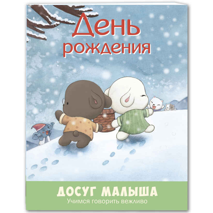 День рождения: учимся говорить вежливо. Досуг малыша, производитель ЭНАС-КНИГА , ISBN 978-5-91921-604-9, № 1