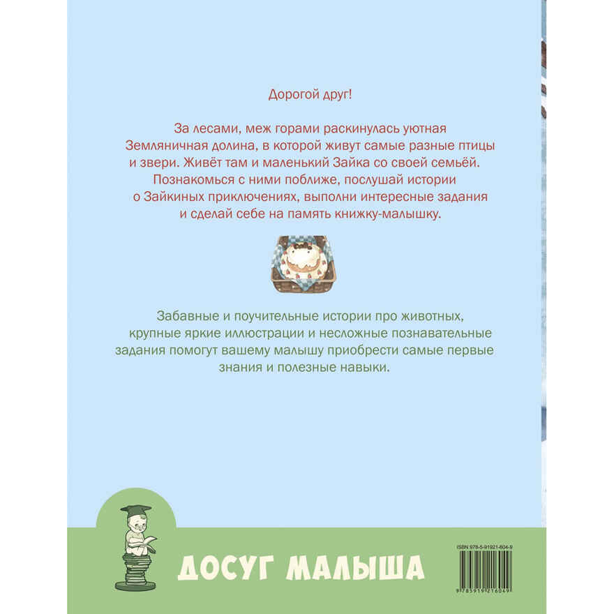 День рождения: учимся говорить вежливо. Досуг малыша, производитель ЭНАС-КНИГА , ISBN 978-5-91921-604-9, № 6