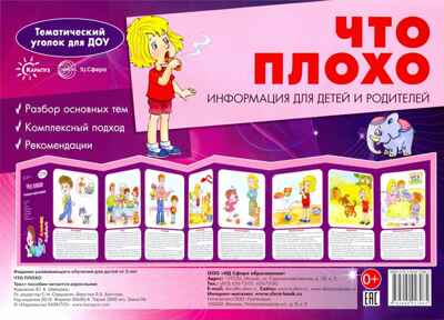 Ширмочки. Что плохо (учебно-методическое пособие для детей и родителей, разбор основных тем, комплексный подход, рекомендации) (195х280 мм)/ Шипунова В., производитель Сфера ТЦ , ISBN 978-5-99492-308-5№ 1