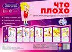 Ширмочки. Что плохо (учебно-методическое пособие для детей и родителей, разбор основных тем, комплексный подход, рекомендации) (195х280 мм)/ Шипунова В., производитель Сфера ТЦ , ISBN 978-5-99492-308-5, № 1