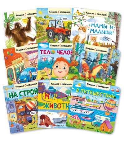 Книжки с окошками. Набор из 9 книг, производитель МОЗАИКА kids , ISBN 978-5-43153-290-0№ 1