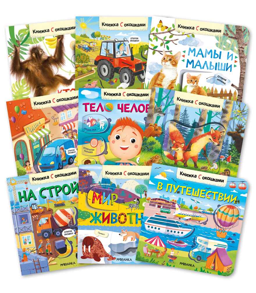 Книжки с окошками. Набор из 9 книг, производитель МОЗАИКА kids , ISBN 978-5-43153-290-0, № 1