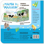 Книжки с окошками. Набор из 9 книг, производитель МОЗАИКА kids , ISBN 978-5-43153-290-0, № 2