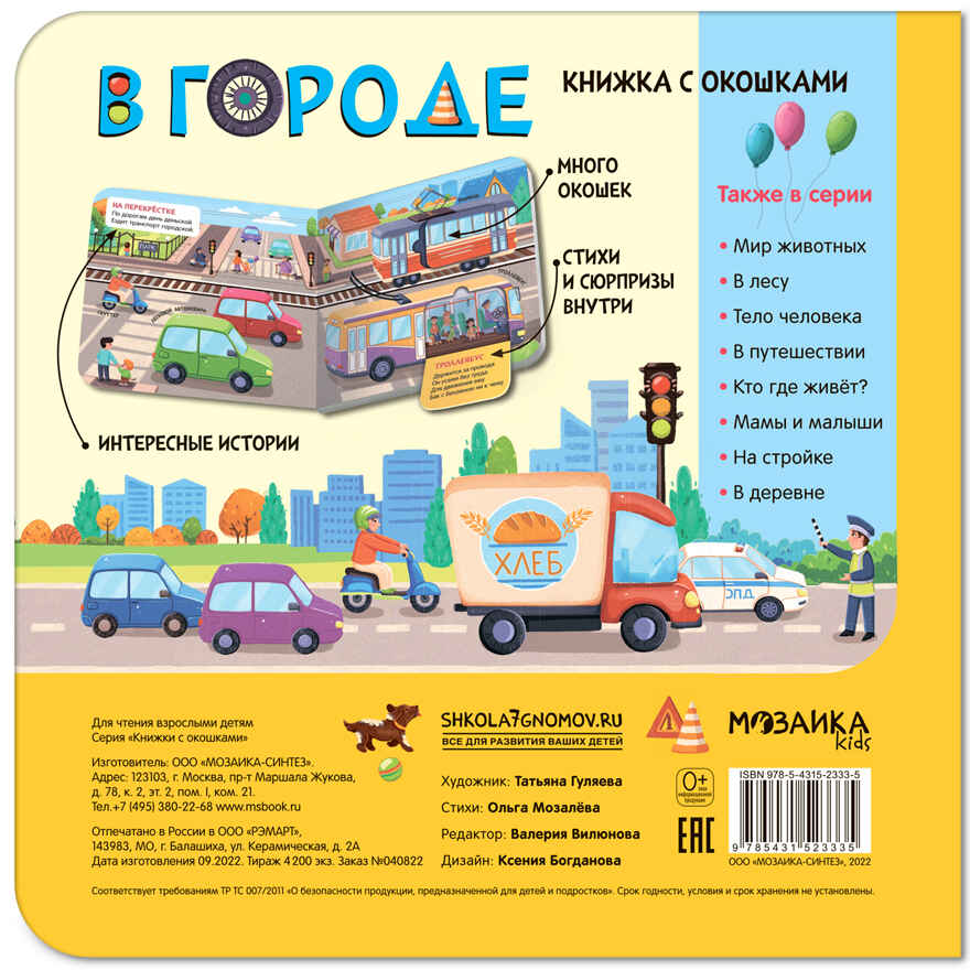 Книжки с окошками. Набор из 9 книг, производитель МОЗАИКА kids , ISBN 978-5-43153-290-0, № 15