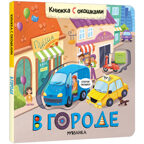 Книжки с окошками. Набор из 9 книг, производитель МОЗАИКА kids , ISBN 978-5-43153-290-0, № 18
