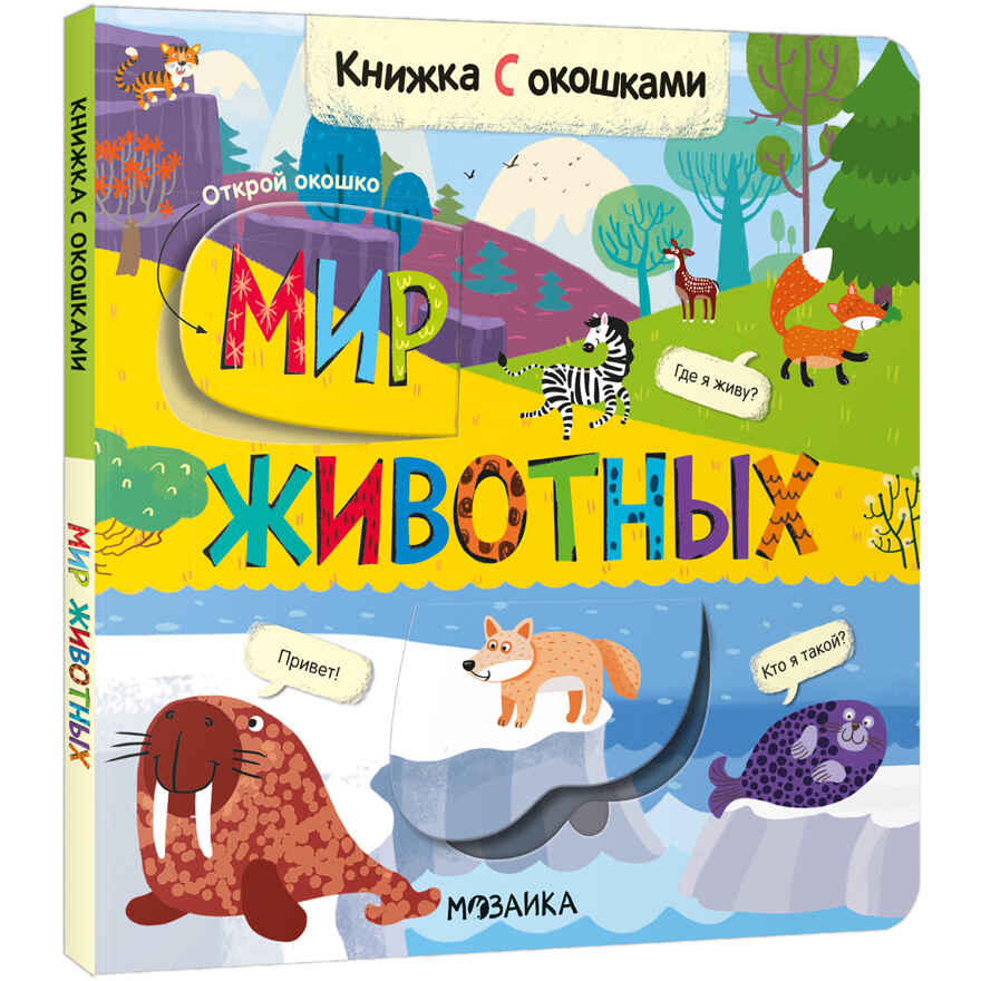 Книжки с окошками. Набор из 9 книг, производитель МОЗАИКА kids , ISBN 978-5-43153-290-0, № 27