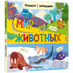 Книжки с окошками. Набор из 9 книг, производитель МОЗАИКА kids , ISBN 978-5-43153-290-0, № 27