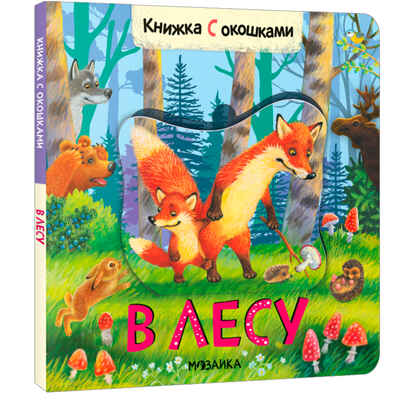 Книжки с окошками. Набор из 9 книг, производитель МОЗАИКА kids , ISBN 978-5-43153-290-0№ 5