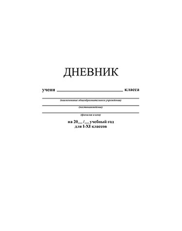 Дневник универсальный, 40 л., интегральный переплет, однотонный, Белый, арт. С3212-05, производитель Апплика, ISBN 463-0-05699-123-4№ 1