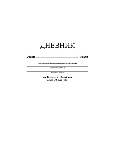 Дневник универсальный, 40 л., интегральный переплет, однотонный, Белый, арт. С3212-05, производитель Апплика, ISBN 463-0-05699-123-4, № 1