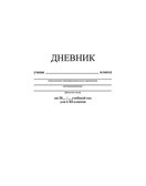 Дневник универсальный, 40 л., интегральный переплет, однотонный, Белый, арт. С3212-05, производитель Апплика, ISBN 463-0-05699-123-4, № 1