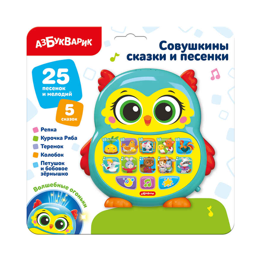 Совушкины сказки и песенки, арт. 3435, производитель Азбукварик , ISBN 463-0-02729-655-9, № 1