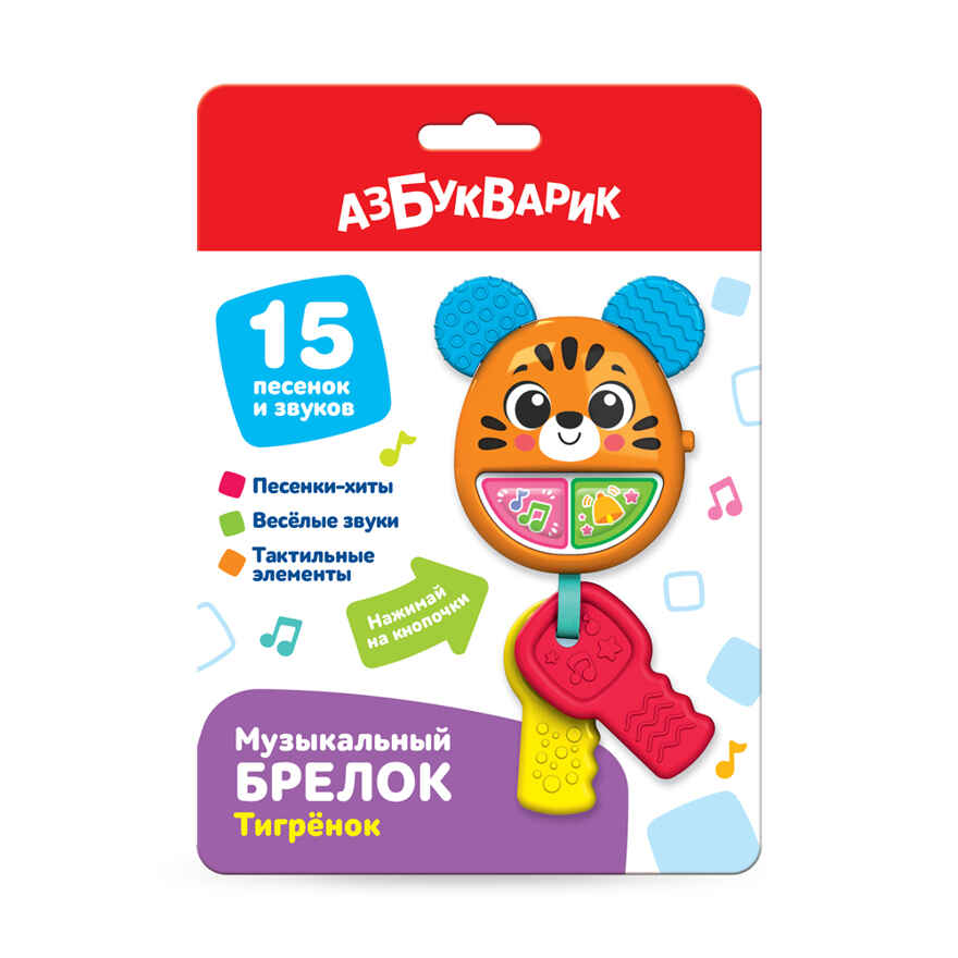 Музыкальный брелок Тигренок, арт. 3423, производитель Азбукварик , ISBN 463-0-02729-634-4, № 1