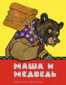 Маша и медведь. Рачев Е. Любимая мамина книжка, производитель Речь , ISBN 978-5-92682-087-1, № 1
