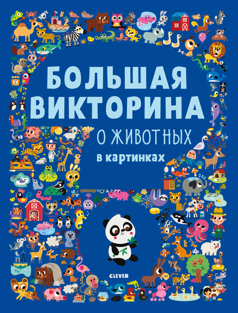 Большая викторина о животных в картинках. Первые книжки малыша, производитель Клевер (Clever) , ISBN 978-5-00115-717-5, № 1