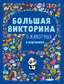 Большая викторина о животных в картинках. Первые книжки малыша, производитель Клевер (Clever) , ISBN 978-5-00115-717-5, № 1