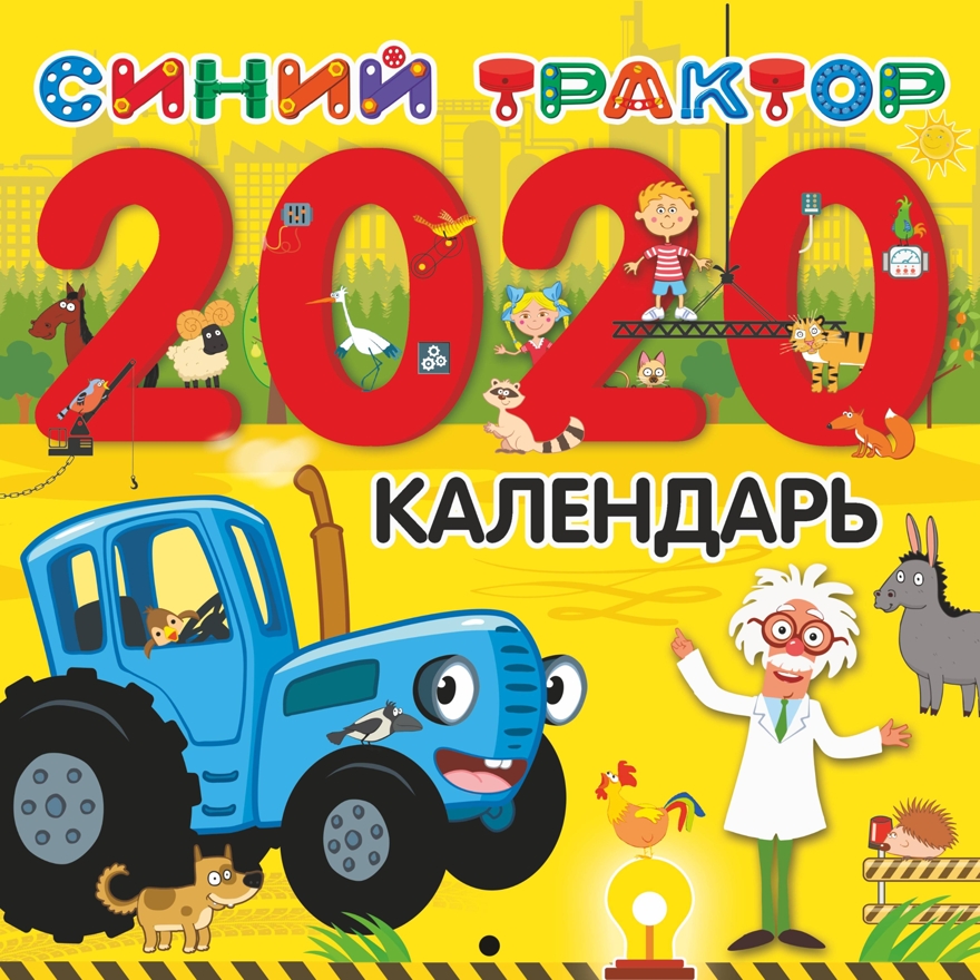 Синий трактор. Календарь детский 2020, производитель АСТ , ISBN 978-5-17118-013-3, № 1