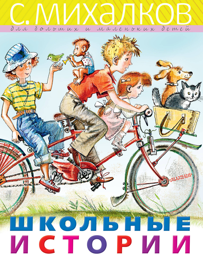 Школьные истории. Михалков С.В. Михалков - для больших и маленьких детей, производитель АСТ , ISBN 978-5-17117-853-6, № 1