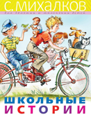 Школьные истории. Михалков С.В. Михалков - для больших и маленьких детей, производитель АСТ , ISBN 978-5-17117-853-6, № 1