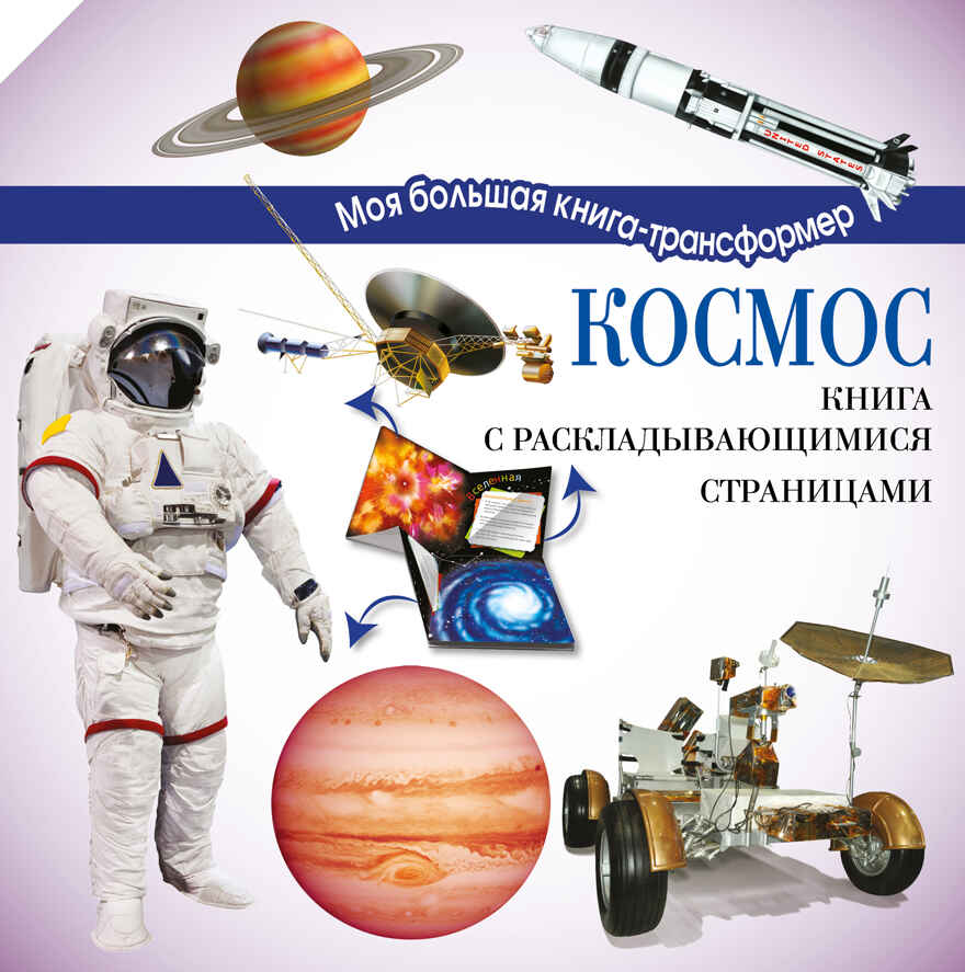 Космос. Усова И.В. Моя большая книга-трансформер, производитель АСТ , ISBN 978-5-17096-754-4, № 1