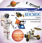 Космос. Усова И.В. Моя большая книга-трансформер, производитель АСТ , ISBN 978-5-17096-754-4, № 1