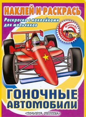 Гоночные автомобили. Наклей -Раскрась, производитель АСТ , ISBN 978-5-17044-331-4, № 1