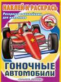 Гоночные автомобили. Наклей -Раскрась, производитель АСТ , ISBN 978-5-17044-331-4, № 1