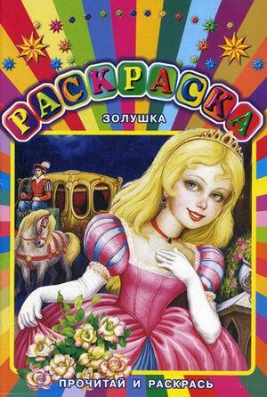 Золушка. Прочитай и раскрась, производитель АСТ , ISBN 978-5-27142-835-7, № 1