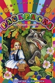 Красная шапочка.Прочитай и раскрась, производитель АСТ , ISBN 978-5-27142-836-4, № 1
