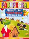 Раскраска. Приключения Чебурашки и Крокодила Гены, производитель АСТ , ISBN 978-5-17051-201-0, № 1