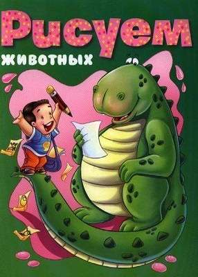 Рисуем животных, производитель АСТ , ISBN 978-5-27144-205-6, № 1