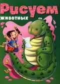 Рисуем животных, производитель АСТ , ISBN 978-5-27144-205-6, № 1
