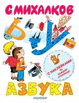 Азбука (книжка с наклейками). Михалков С.В., производитель АСТ , ISBN 978-5-17081-807-5№ 1
