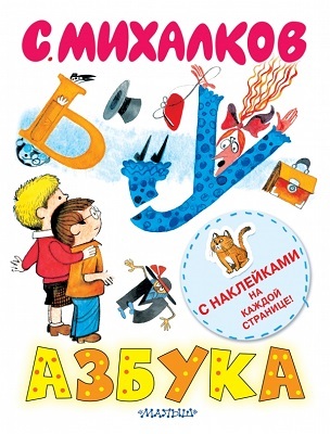 Азбука (книжка с наклейками). Михалков С.В., производитель АСТ , ISBN 978-5-17081-807-5, № 1