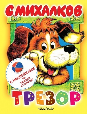 Трезор. Михалков С.В., производитель АСТ , ISBN 978-5-17080-007-0, № 1