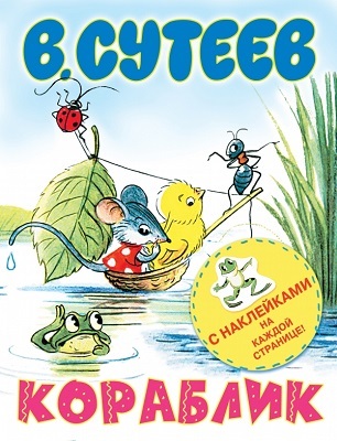 Кораблик, производитель АСТ , ISBN 978-5-17079-416-4, № 1