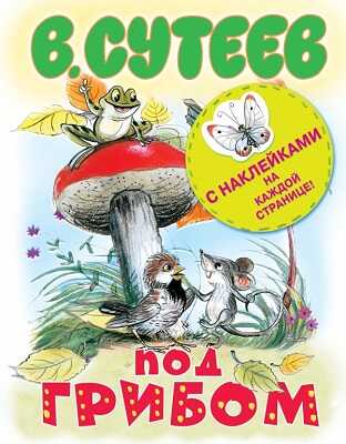 Под грибом. Сутеев В.Г., производитель АСТ , ISBN 978-5-17079-417-1№ 1
