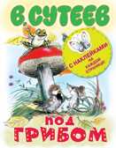 Под грибом. Сутеев В.Г., производитель АСТ , ISBN 978-5-17079-417-1, № 1