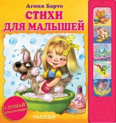 Стихи для малышей. Барто А.Л., производитель АСТ , ISBN 978-5-17086-536-9, № 1