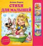 Стихи для малышей. Барто А.Л., производитель АСТ , ISBN 978-5-17086-536-9, № 1