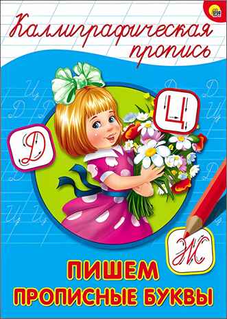 Каллиграфическая пропись. Пишем прописные буквы, производитель Проф-Пресс , ISBN 978-5-37826-398-1№ 1