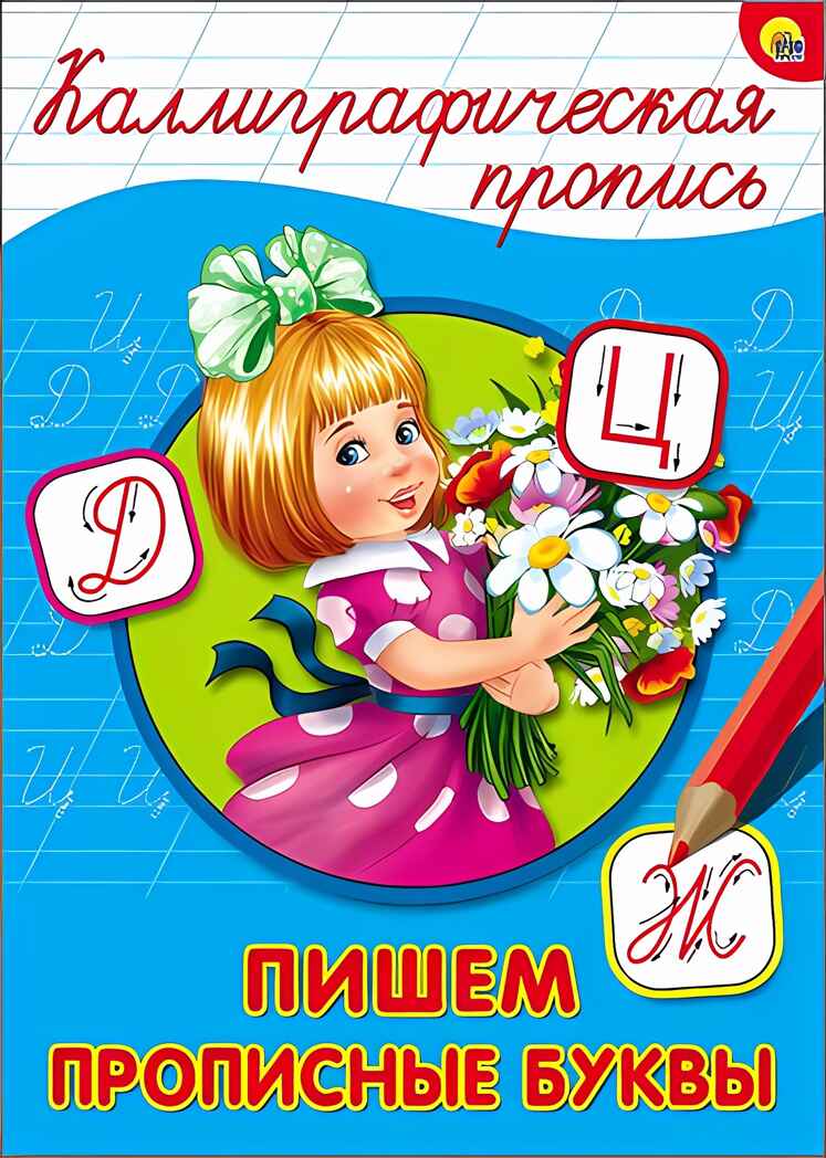 Каллиграфическая пропись. Пишем прописные буквы, производитель Проф-Пресс , ISBN 978-5-37826-398-1, № 1