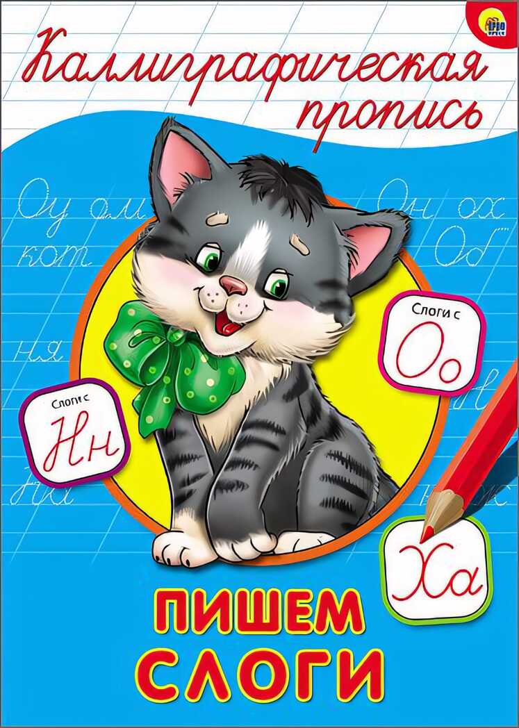 Каллиграфическая пропись. Пишем слоги, производитель Проф-Пресс , ISBN 978-5-37826-401-8, № 1