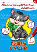 Каллиграфическая пропись. Пишем слоги, производитель Проф-Пресс , ISBN 978-5-37826-401-8, № 1