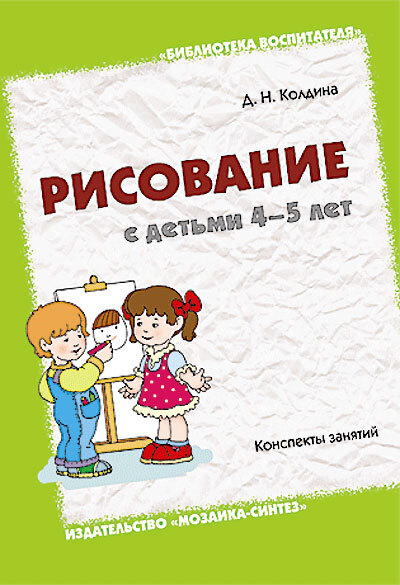 Рисование с детьми 4-5 лет, производитель МОЗАИКА-СИНТЕЗ , ISBN 978-5-86775-632-1, № 1