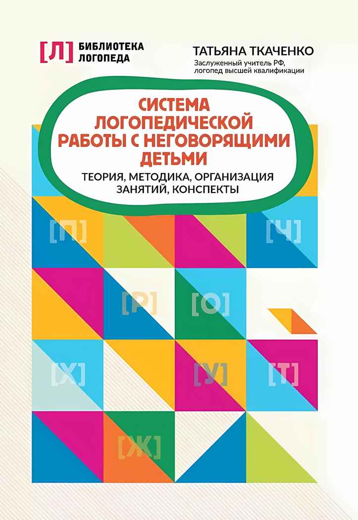 Система логопедической работы с неговорящими детьми: теория, методика, организация занятий, конспекты, производитель Феникс ТД, ISBN 978-5-22241-726-3, № 1